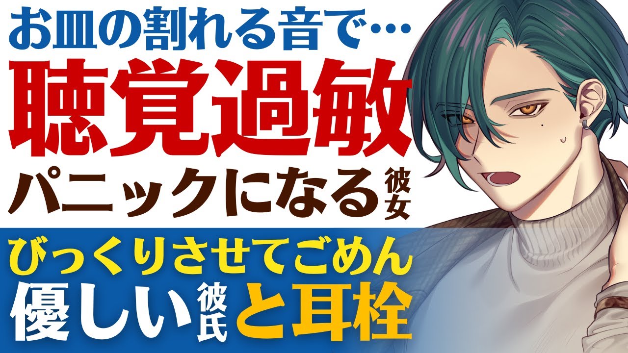 【優しい彼氏】お皿の割れる音で…／聴覚過敏でパニック…動けなくなる彼女／びっくりさせてごめんね…優しい彼氏と耳栓 【聴覚過敏／女性向けシチュエーションボイス】CVこんおぐれ