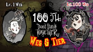 หลีกทางให้ที 100 วันนี้ พี่จะเป็น Wes S Tier | Don't Starve Together Wes S Tier