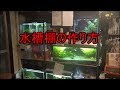 【水槽14】アングルで作る水槽棚 How to make a tank shelf