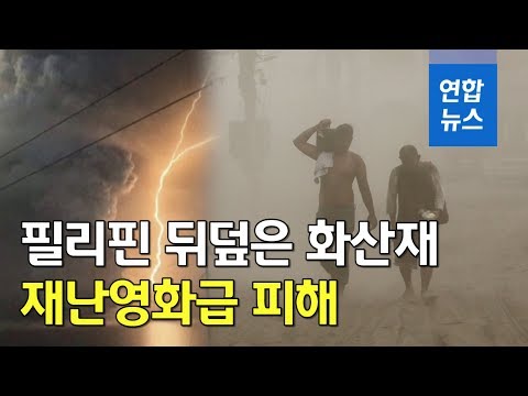 필리핀 뒤덮은 화산재 재난영화급 피해 연합뉴스 Yonhapnews 