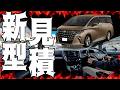 【600万の衝撃】新型アルファード40系の見積と一部改良は〇〇!!ランクル250の見積貰ってきた話 新NISAも始めたw