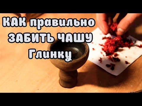 Как  правильно забить чашу для кальяна на глинке через фольгу  .