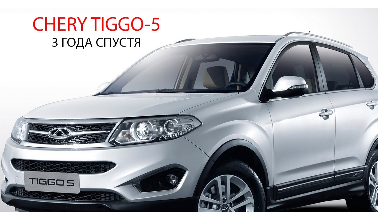 Chery Tiggo-5. 3 года спустя