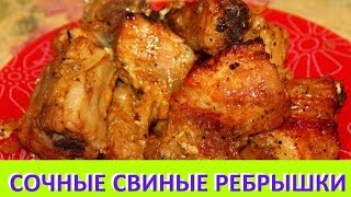 Сочные свиные РЕБРЫШКИ в духовке. Сочные свиные РЕБРЫШКИ в духовке.