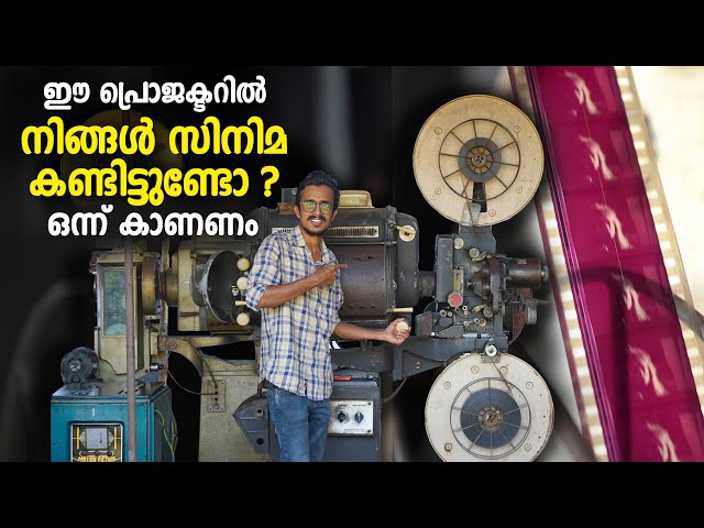 ഈ പ്രൊജക്ടറിൽ നിങ്ങൾ സിനിമ കണ്ടിട്ടുണ്ടോ ? | Antique Film Projectors | Cinema Projectors class=