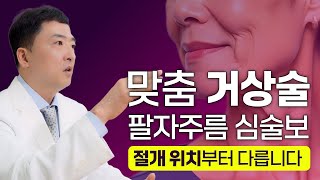 거상술 중안면 vs 하안면거상, 나에게 맞는 리프팅은? 팔자주름 심술보 절개 위치부터 다릅니다!