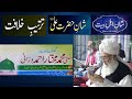 Hazrat ali ki shan  tarteeb e khilafat  mufti mukhtar ahmad durrani 11042023