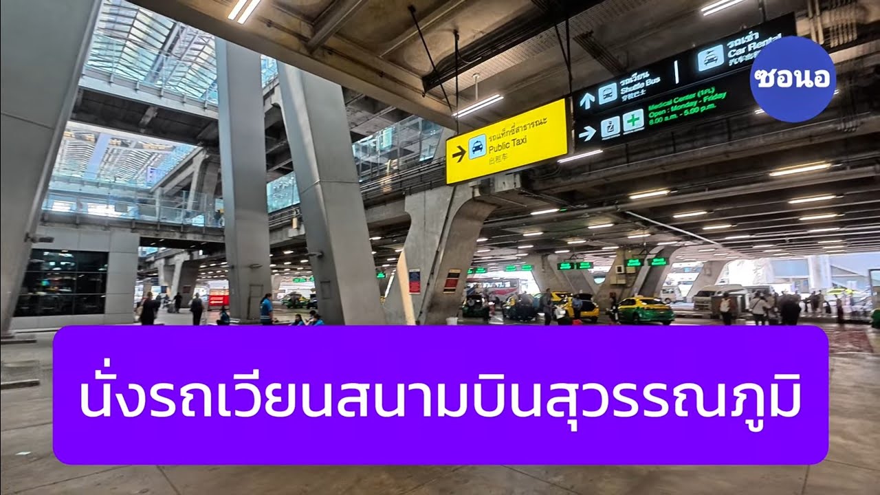 นั่งรถเวียน อาคารผู้โดยสาร​สนามบิน​สุวรรณภูมิ​ ไปยังท่ารถเมล์​ รถตู้ รถทัวร์​ Shuttle​ bus​ Airport​