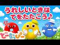 【うた】うれしいときは手をたたこう👏みんなでパチパチ｜If You’re Happy and You Know It｜ダンス｜きもちの歌｜童謡｜赤ちゃん喜ぶ｜知育｜こどものうた｜どーなっぴー【公式】