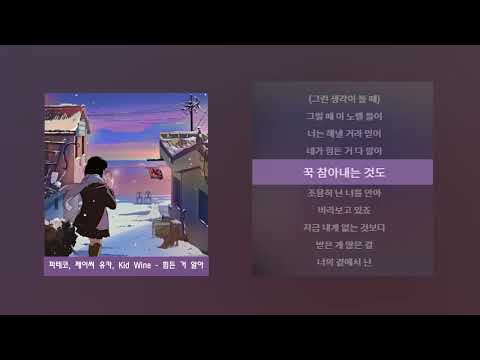 PATEKO(파테코), Jayci Yucca(제이씨 유카), Kid Wine - 힘든 거 알아