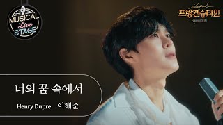 [#뮤라스] 이해준 - &#39;너의 꿈속에서&#39; (4K)ㅣMUSICAL LIVE STAGE in 프랑켄슈타인