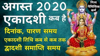 August 2020 Ekadashi। Ekadashi August 2020। Ekadashi kab hai। August 2020 mein ekadashi kab h।