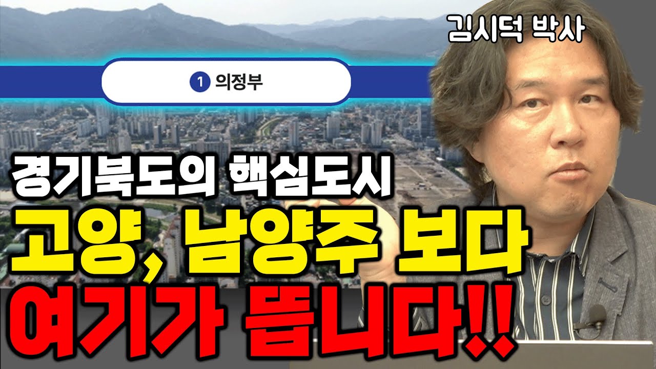 경기 북부 성장잠재력? 고양,남양주도 좋치만 전 여기가 눈에 보이네요!!(김시덕 박사)