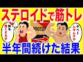 ステロイド打って筋トレを半年間続けた結果がやばい...