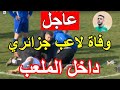 لحظة وفاة اللاعب سفيان لوكار لاعب مولودية سعيدة اليوم داخل الملعب في الدوري الجزائري اليوم 