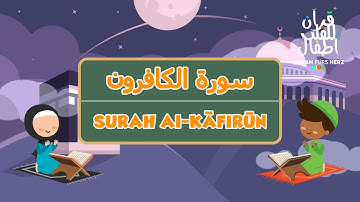 109 Surah al-Kafirun for Kids | ١٠٩ سورة الكافرون للأطفال