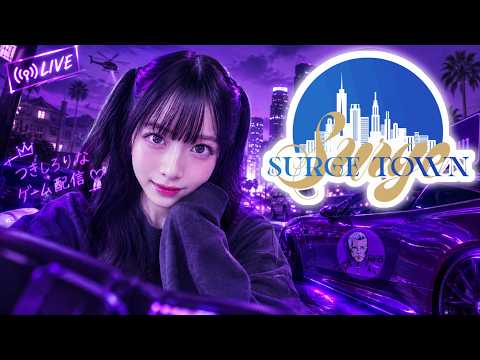 【 #SURGETown #10  】この町もあと2日(´;ω;｀)【月城莉奈 /  声優 / #つきしろ生放送  】