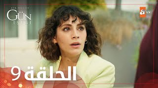 القليل من ضوء النهار | الحلقة 9 | atv عربي | Bir Küçük Gün Işığı