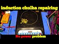 Induction cooker repairing | सीख लो ऐसे कोई नहीं सिखाएगा | How to repair induction cooker