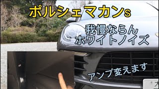 ポルシェマカンSのBOSEアンプ変えます! - YouTube