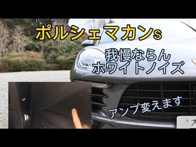 ポルシェ マカン 2016年 BOSEアンプ 99164548000 ポルシェマカンSのBOSEアンプ変えます! - YouTube