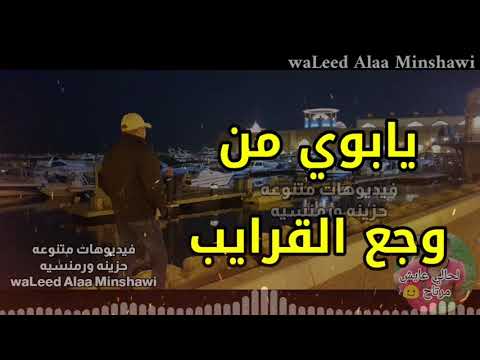 يابوي من وجع القرايب