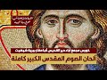 ألحان الصوم المقدس الكبير كاملة 