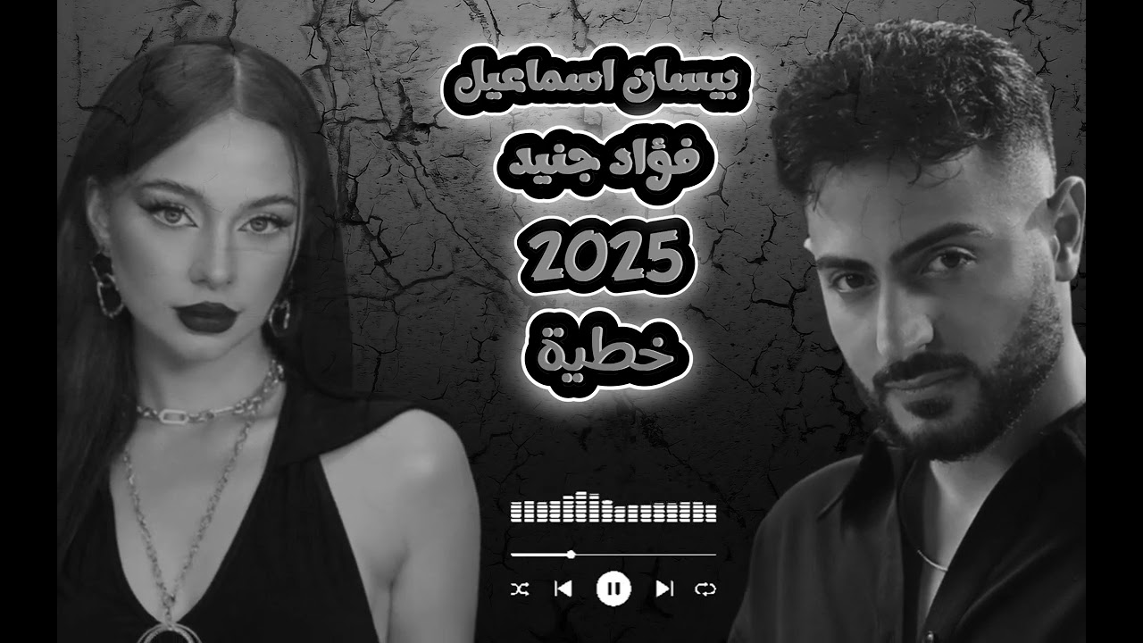 أجدد اغاني بيسان اسماعيل وفؤاد جيند ( خطية )