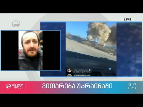 „კიევის ქუჩეში ტანკები გამოჩნდნენ და მსუბუქ მანქანებს გადაუარეს“ - #პირდაპირიჩართვა ბექა  გოგუასთან
