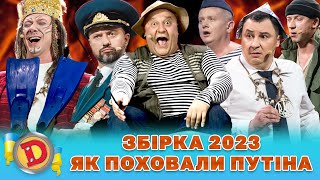 ⚔ Збірка 2023 ⚔ – 😈 Як Поховали Путіна ⚡