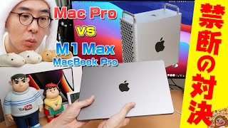 【禁断の検証！】M1 Maxチップ搭載の新型MacBook Proは、Mac Proに勝てるのか！ / MacBook Pro (2021) vs Mac Pro (2019)