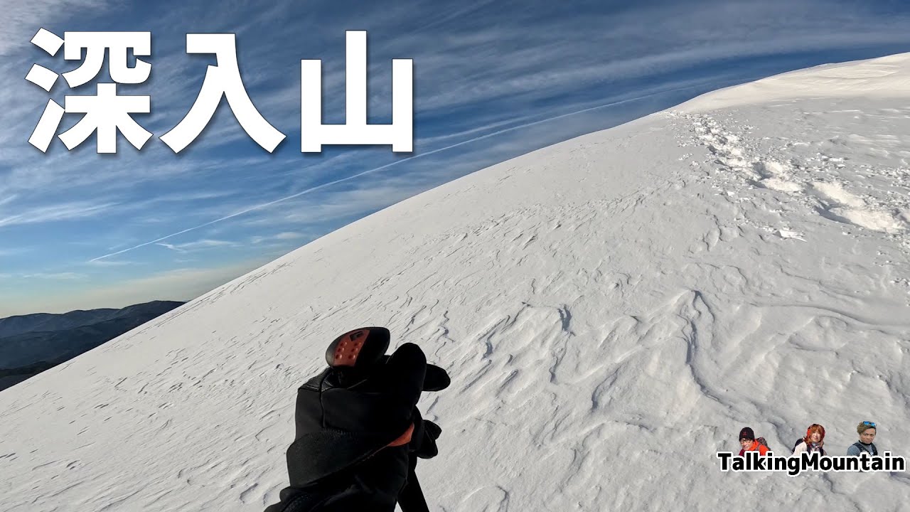【雪山】深入山　今季初の雪山はおなじみの深入山でスタート！｜広島県安芸太田町｜2024/12/20