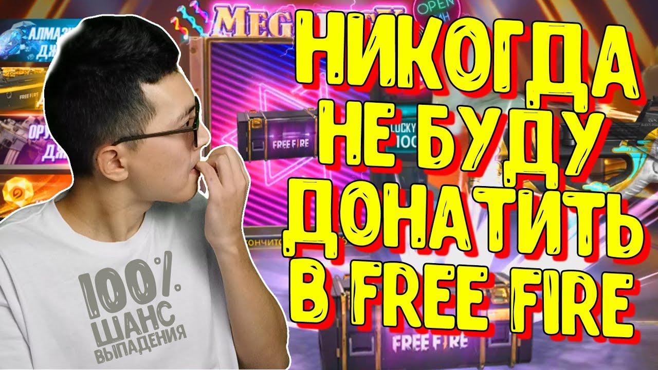 НИКОГДА БОЛЬШЕ НЕ БУДУ ДОНАТИТЬ В ФРИ ФАЕР \ FREE FIRE