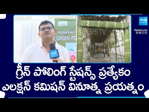 Election Commission Initiative, Green Polling Station | AP Elections | YSRCP vs TDP BJP Janasena - SAKSHITV