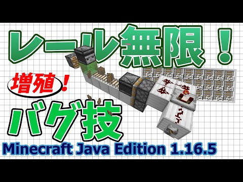 【マイクラJava版1.16/1.17+】「レール無限増殖装置」最強のバグ技！初心者でも簡単に作れる！価値が崩壊します！【Minecraft Java Edition】【作ってみた】