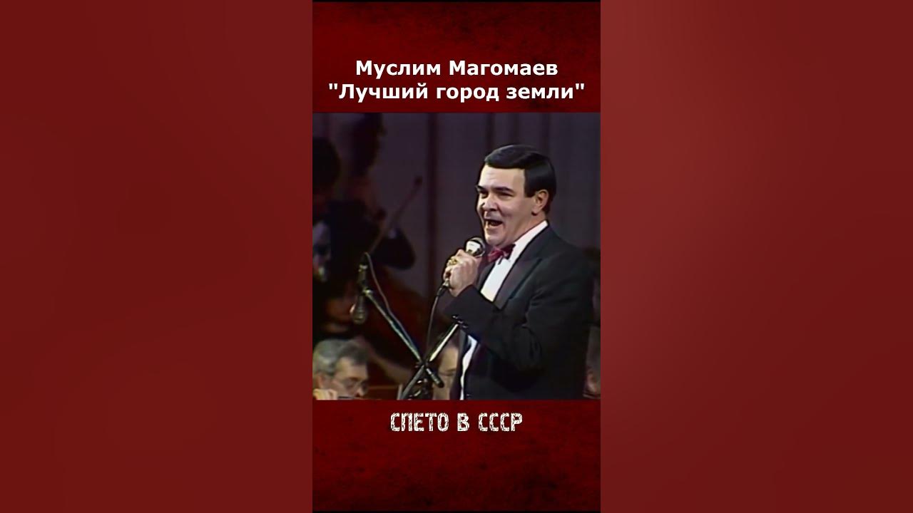 Исполнители песен муслима магомаева