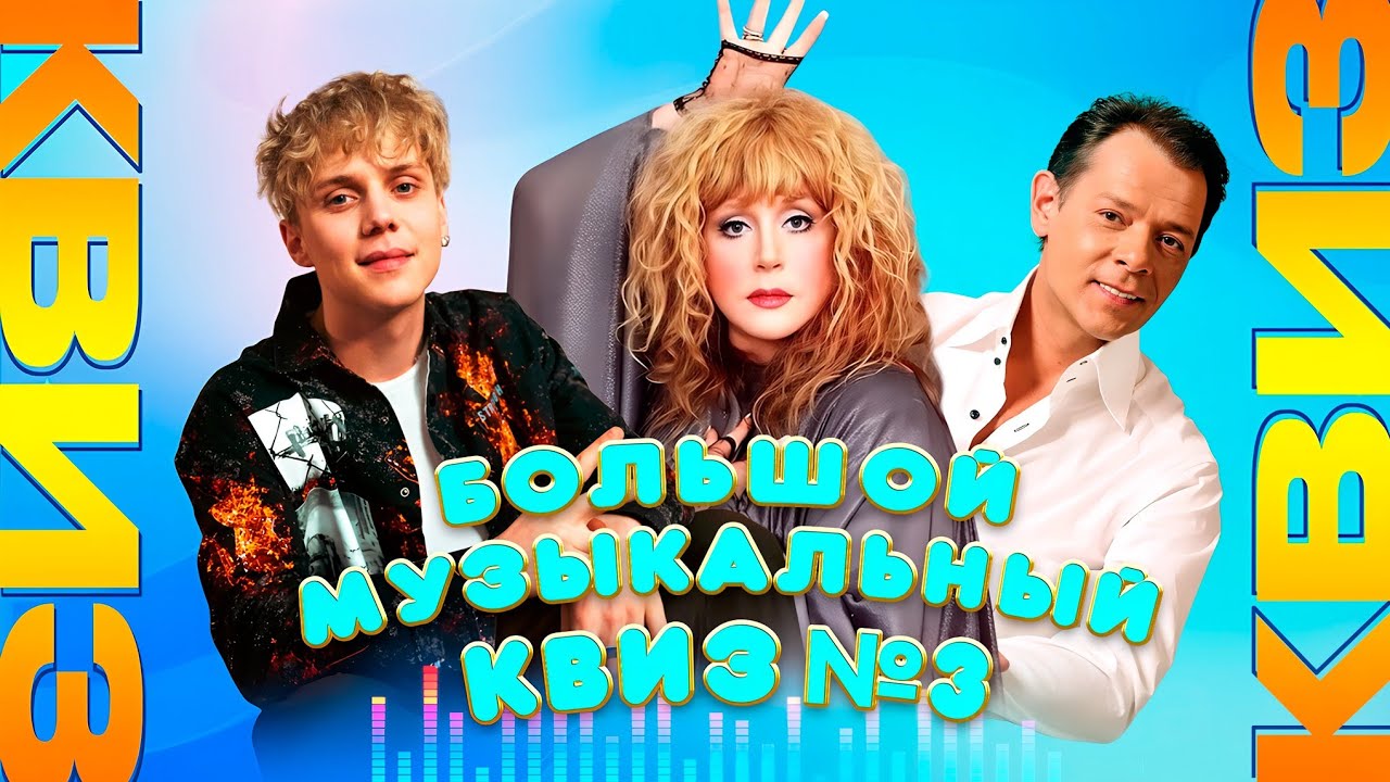 Большой музыкальный квиз №3 (RU) | Душевный квиз | Вспомни за 10 секунд, музыкальная викторина