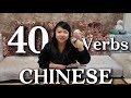 简单学中文,40个中文动词,初学者必看!可理解性输入