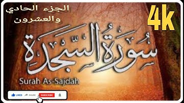 سورة السجدة كاملة عبدالله الموسى الجزء الحادي والعشرون