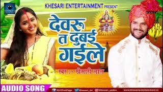 खेसारीलाल यादव का 2017 का सुपरहिट छठ गीत - देवरु त दुबई गइले - New Chhath Special