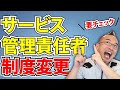 【サービス管理責任者研修】資格取得をするための条件が変わります。