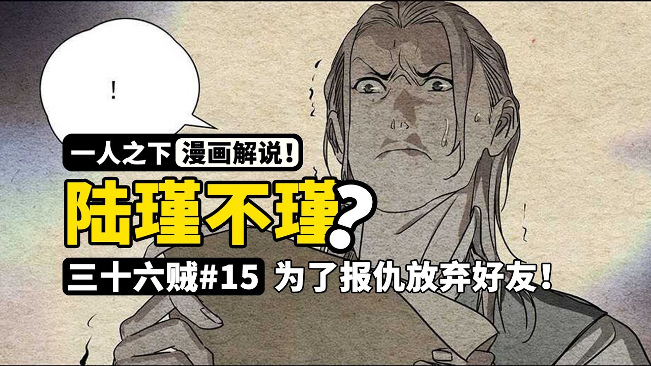 一人之下：陆瑾生平唯一的痛！得到三十六贼名单后，选择了复仇而没有去救好友郑子布！ | 三十六贼篇#15 漫画516-518