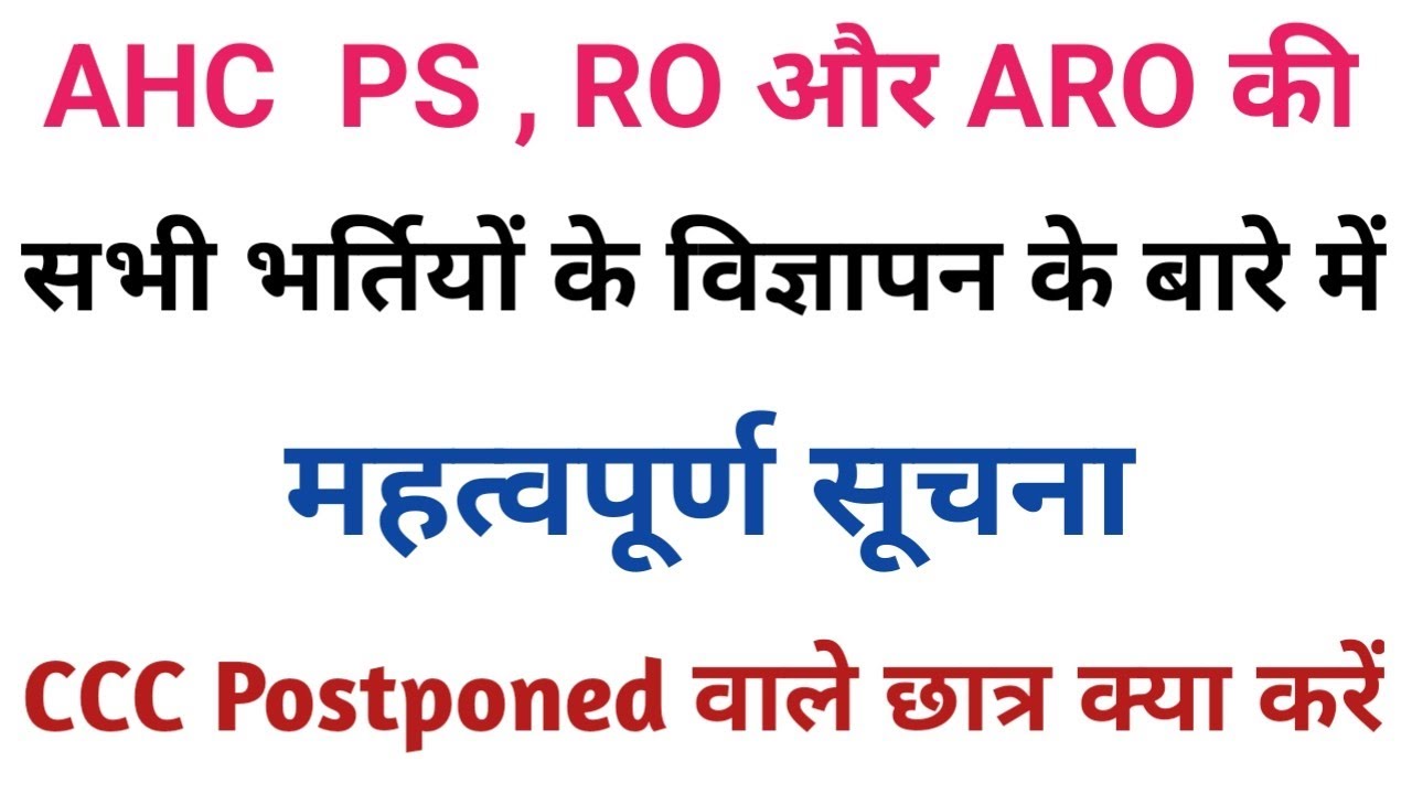  AHC PS ,RO, ARO विज्ञापन संबंधित महत्वपूर्ण सूचना 🔥🔥🔥🔥