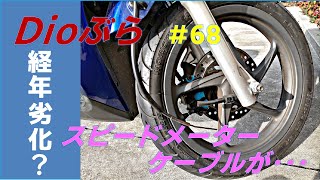 Dioぶら #68 スピードメーターケーブルが・・・　経年劣化？