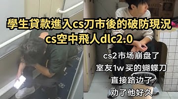 大學生貸款進入cs刀市後的破防現況，cs空中飛人dlc2.0 #熱門 #推薦 #諷刺 #遊戲 #csgo #cs2 #cs #counterstrike #videogames #股市