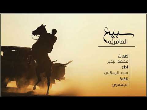 شيلة سبيع العامريه مطلوبه اكثر شي الطرب زاد العرب والعرب اصل الطرب ماجد الرسلاني 2018 HD 