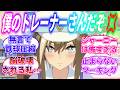 『トレーナーが他の娘に絡まれてるの見て全力で阻止しに行くウマ娘達』に対するみんなの反応【ウマ娘】