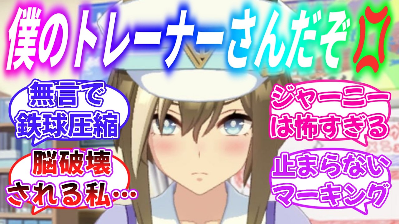 『トレーナーが他の娘に絡まれてるの見て全力で阻止しに行くウマ娘達』に対するみんなの反応【ウマ娘】