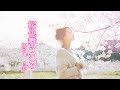 【演歌歌手が歌ってみた】桜色舞うころ / 中島美嘉 covered by 那珂川仁美