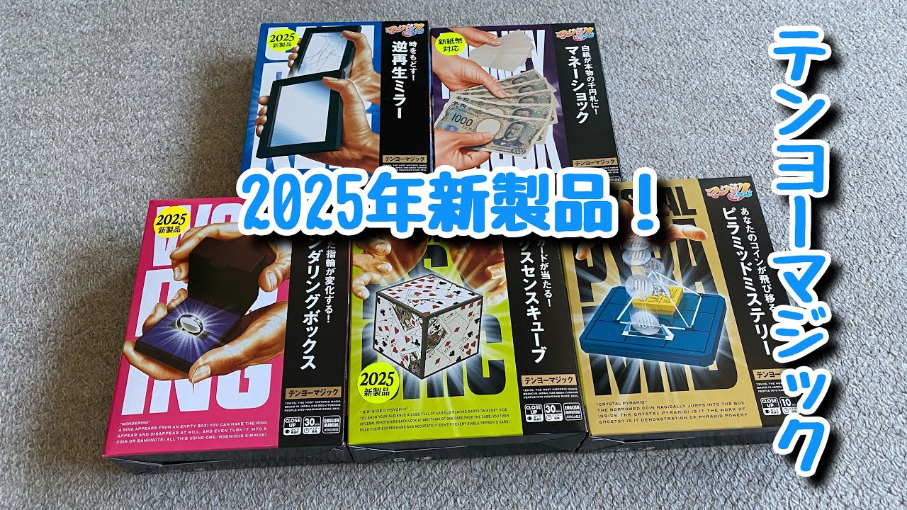 レビュー】テンヨーマジック 2025 新作5点セットが届いたのでざっくり 